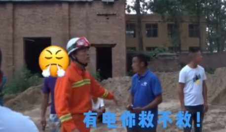 男子要求消防员带电营救，消防员的生命不是命？
